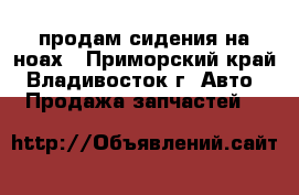 продам сидения на ноах - Приморский край, Владивосток г. Авто » Продажа запчастей   